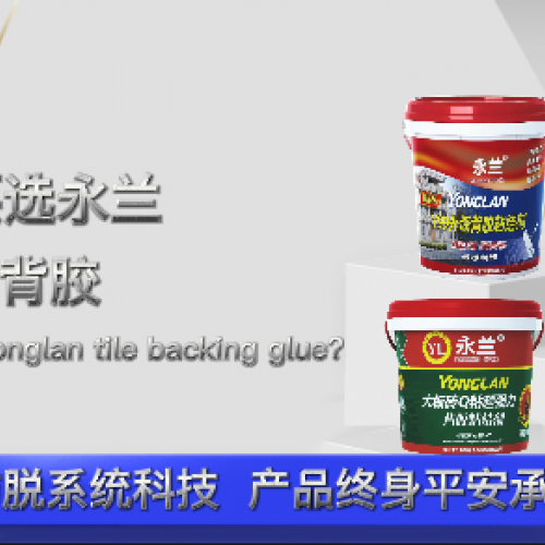 為什么要選永蘭大板瓷磚背膠？