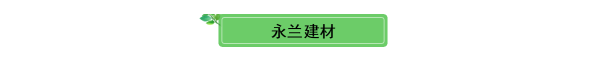 佛山市永蘭建材涂料科技有限公司 佛山市永蘭建材涂料科技有限公司