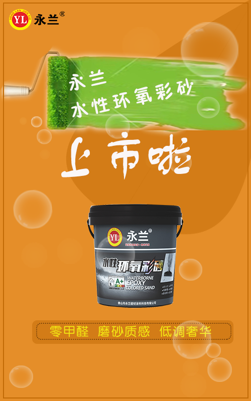 佛山市永蘭建材涂料科技有限公司 佛山市永蘭建材涂料科技有限公司