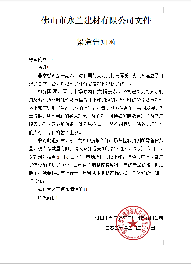 佛山市永蘭建材涂料科技有限公司 佛山市永蘭建材涂料科技有限公司