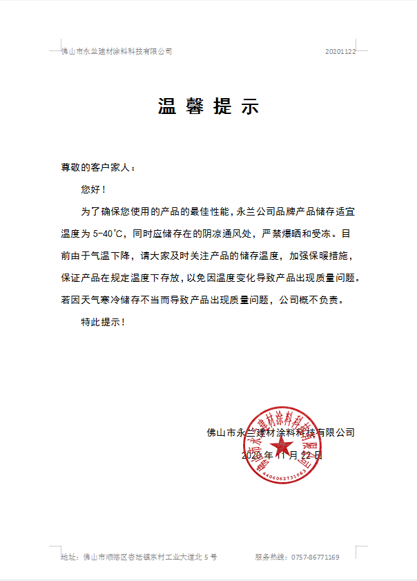 佛山市永蘭建材涂料科技有限公司 佛山市永蘭建材涂料科技有限公司